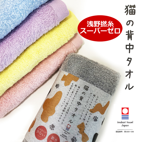 猫の背中タオル