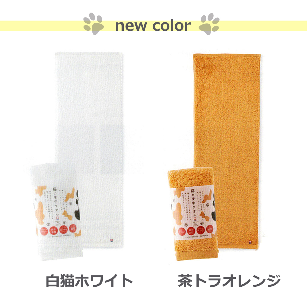 猫の背中タオル