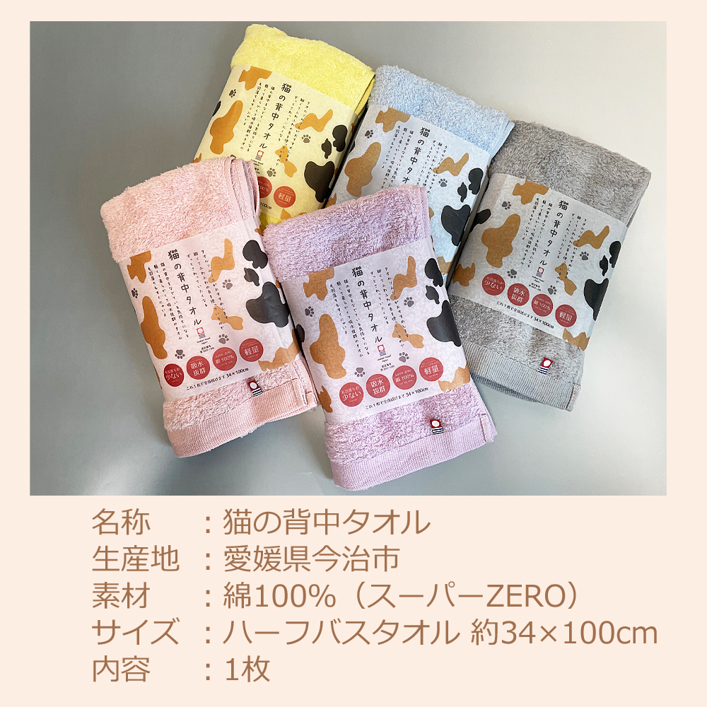 猫の背中タオル