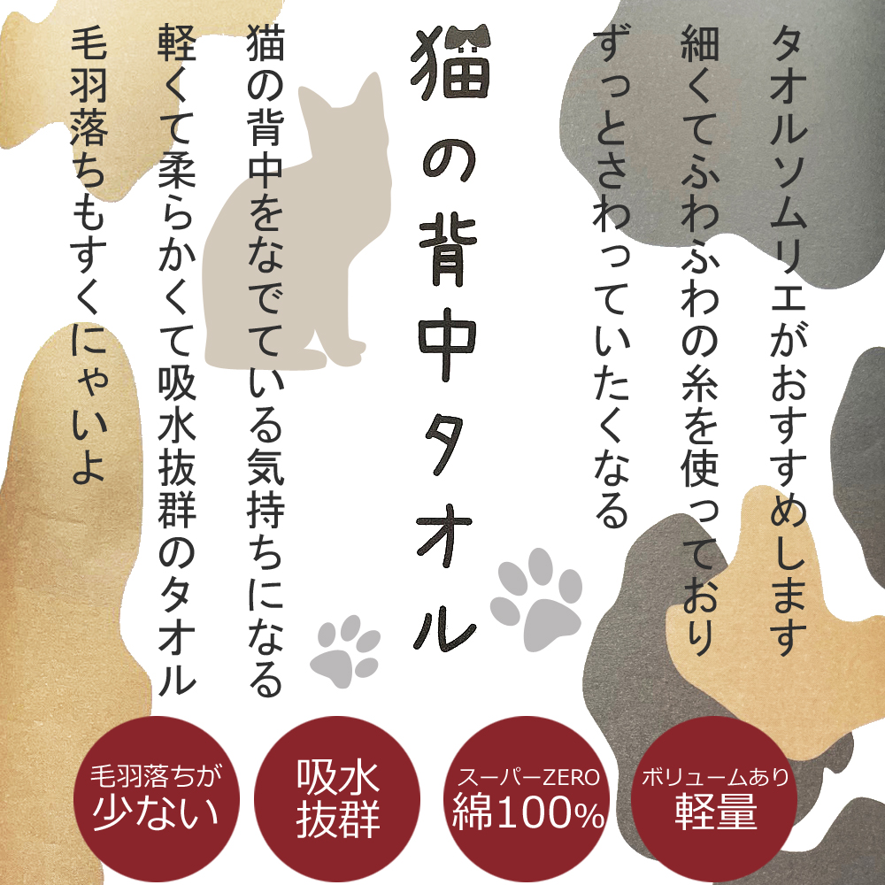 猫の背中タオル