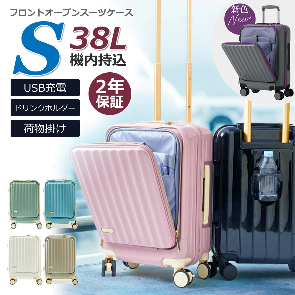 スーツケース キャリーケース S サイズ フロントオープン 軽量 全7色