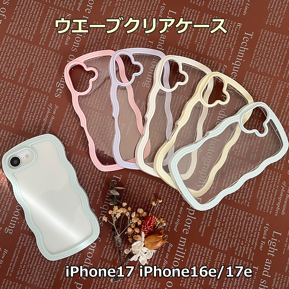 な*み様 iPhone17e ほぼ新品 iPhone17 iPhone16e iPhone17e ケース ウエーブ クリアケース うねうね