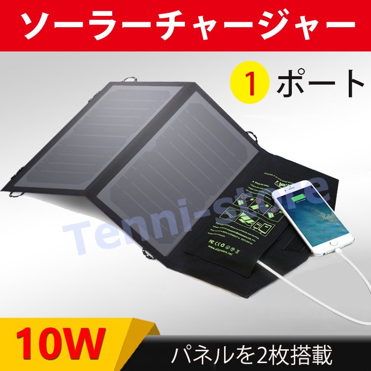 ソーラーチャージャー パネル 太陽光パネル 折り畳み式 充電器 ポータブル スマホ 地震 防災 旅行 携帯便利 パネルを2枚搭載 5V10W  Q16ojfG3Dn, 道具、工具 - convivialmc.com