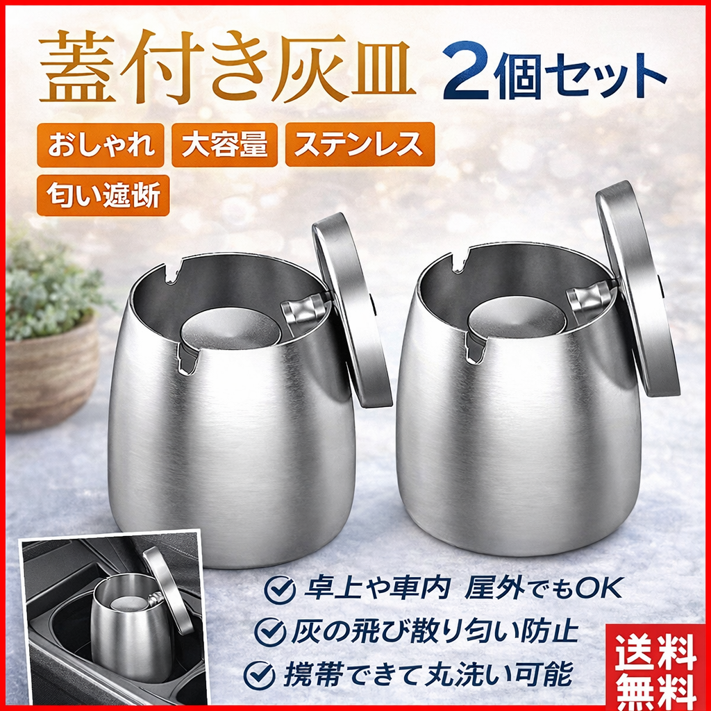 蓋付き灰皿 2個セット おしゃれ 大容量 ステンレス 卓上 車用 屋外