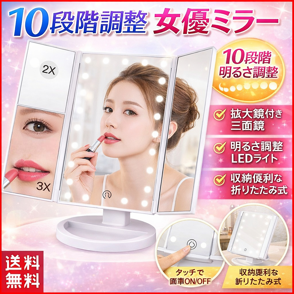 女優ミラー LED 卓上 三面鏡 拡大鏡 メイク 化粧鏡 21灯ライト付き 180