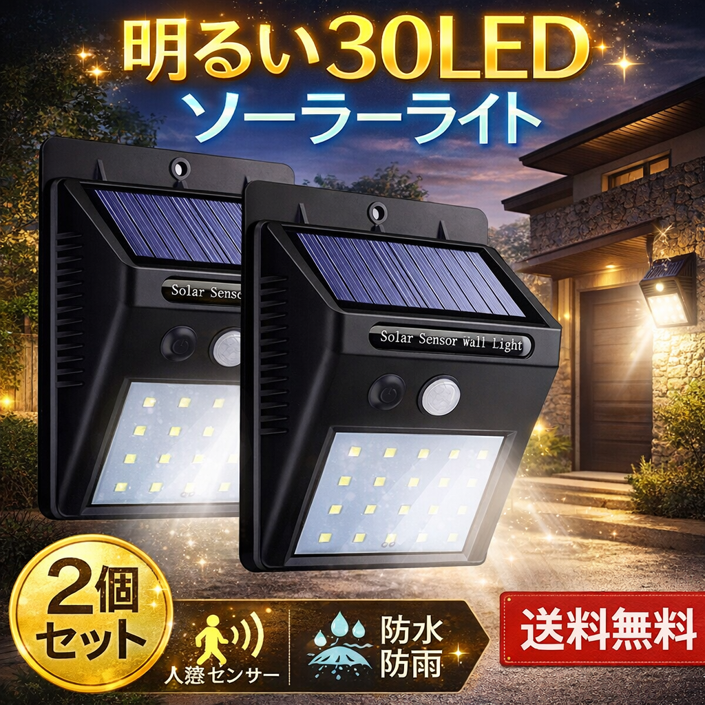 ソーラーライト 屋外 人感センサー 30LED 防水 明るい ガーデンライト