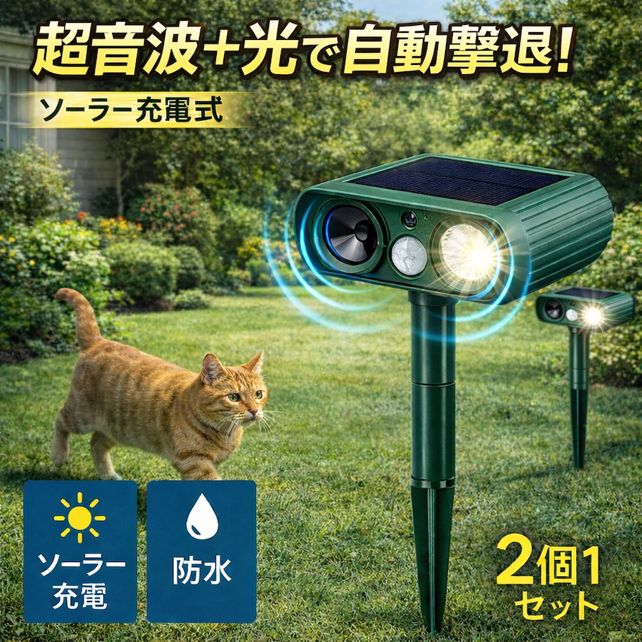 猫よけ 超音波 フラッシュライト ソーラー 猫撃退器 2個セット 害獣