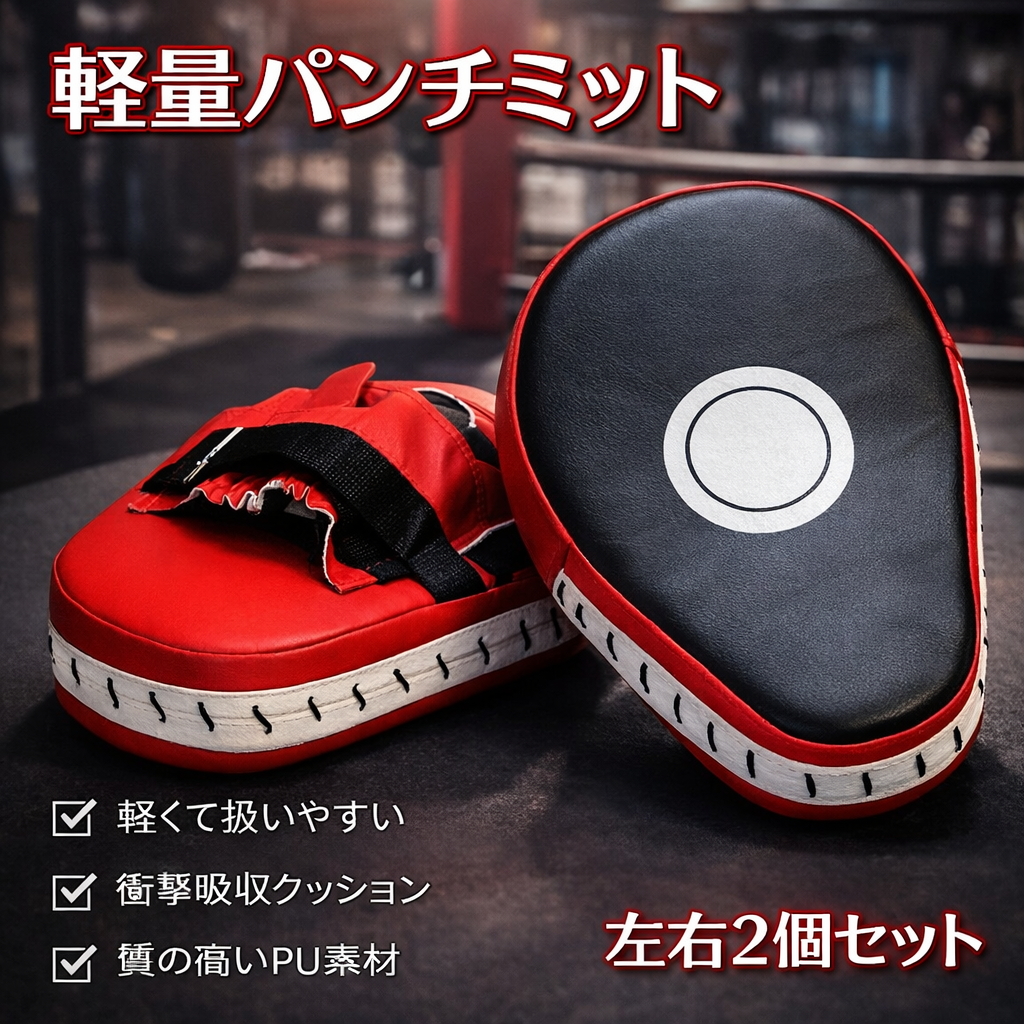 パンチングミット 左右セット トレーニング 筋トレ ボクササイズ パンチングミット 左右セット トレーニング 筋トレ ボクササイズ