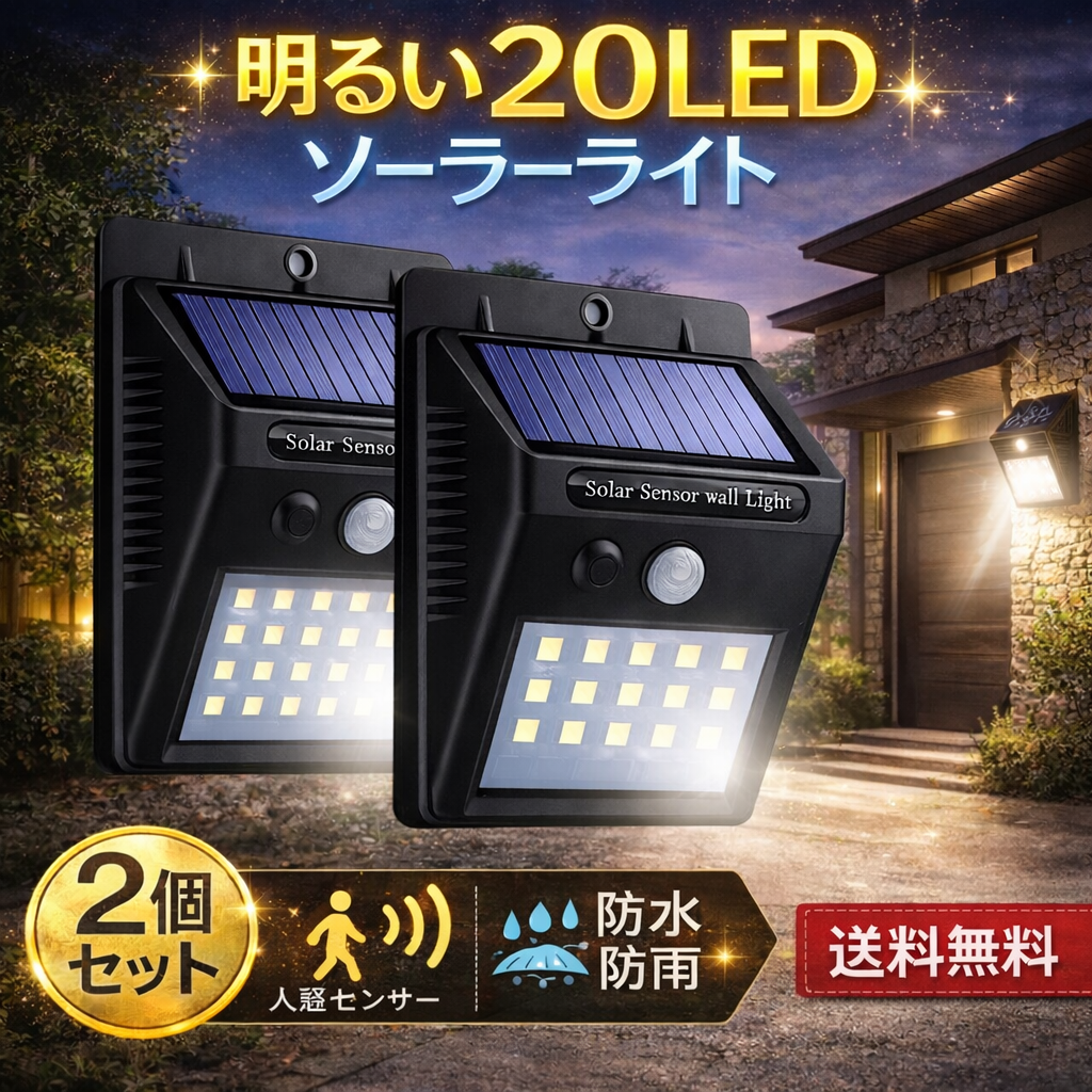 ガーデンライト ソーラー LED 屋外 外灯 センサーライト 20 防犯 防雨
