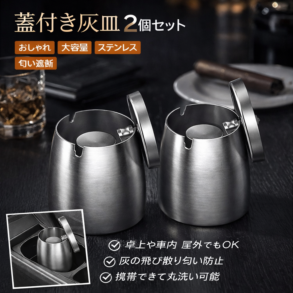 蓋付き灰皿 2個セット おしゃれ 大容量 ステンレス 卓上 車用 屋外