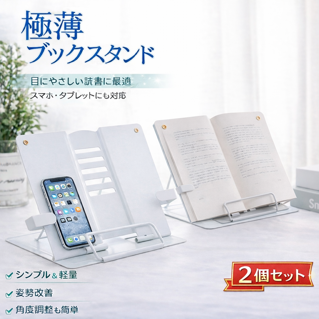 ブックスタンド 卓上 ホワイト 2個セット 書見台 文庫本 学習 傾斜台