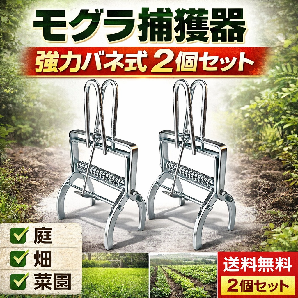 モグラ捕獲器 2個セット モグラ撃退 捕獲トラップ ネズミ 捕獲器