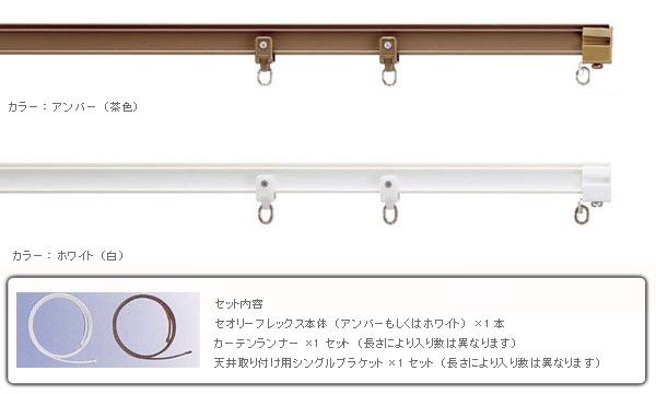 曲がる カーテンレール 天井付用 セオリーフレックス 2.0mサイズ