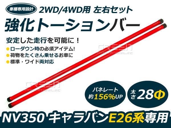 送料無料！】強化トーションバー E26 キャラバン NV350 2WD 4WD 28φ 2