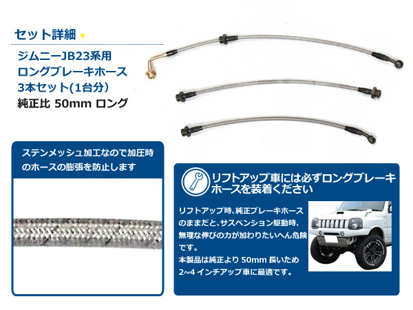 送料無料】ジムニー JB23系専用 ロングブレーキホース 50mm ステンメッシュ スズキ【リフトアップ 純正ホース交換 サスペンション  :f0000001238:fourms - 通販 - Yahoo!ショッピング