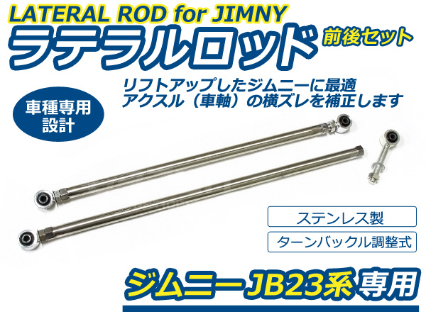 【送料無料】ジムニー JB23系 ラテラルロッド 前後 2本 セット ステンレス製 JB23 JB33 JB43 スズキ【リフトアップ ホーシング  アクスル