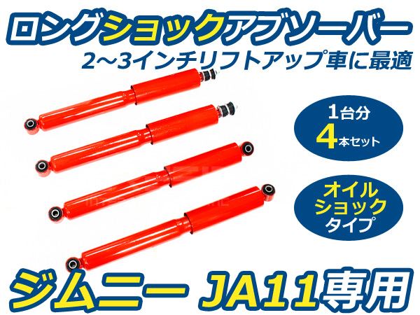 【送料無料】 ロングショック ジムニー JA11専用 スズキ オイル式ダンパー リフトアップ 【ショックアブソーバー オイルショック  :f0000019701:fourms - 通販 - Yahoo!ショッピング