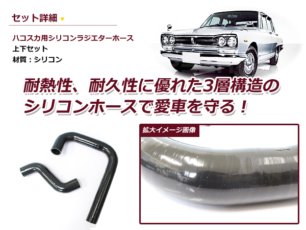 日産 ハコスカ スカイライン L型 C10 GC10 KGC10 ラジエターホース シリコンホース ラジエーターホース ホースセット 旧車 :  f0000022210 : fourms - 通販 - Yahoo!ショッピング