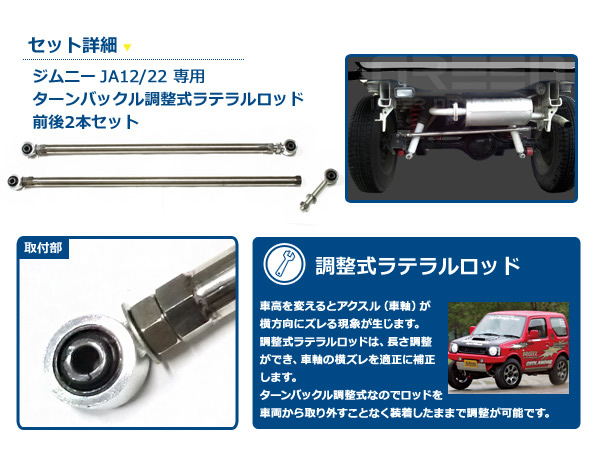 スズキ ジムニー JA12 JA22 ステンレス 調整式 強化ラテラルロッド