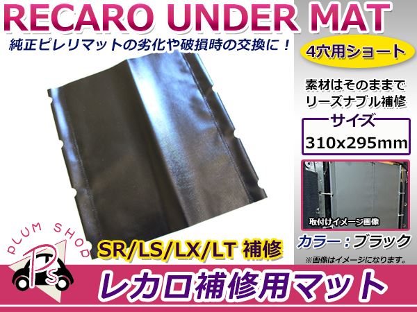 レカロシート スパイダルコシート ピレリマット 4穴用 4フック ショート 310mm×295mm ブラック 黒 アンダーパッド ラバーマット  :f0000024383:fourms - 通販 - Yahoo!ショッピング