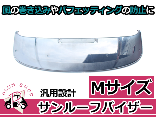 880mm サンルーフ 車用 風除け 雨風の騒音を緩和 ダークスモーク サンルーフバイザー ダークスモーク Mサイズ 95cm x 32.5cm 取付