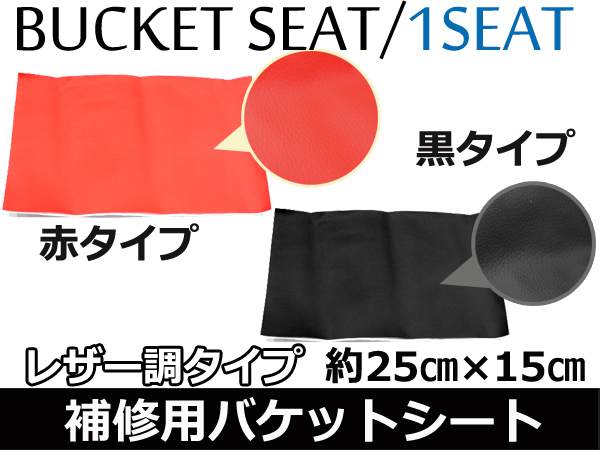 送料無料】 RECARO レカロ バケットシート補修用 スパルコ ブリッド のり付き布地 フルバケ レッド 赤/ブラック 黒 25cm×15cm  :f0000026293:fourms - 通販 - Yahoo!ショッピング