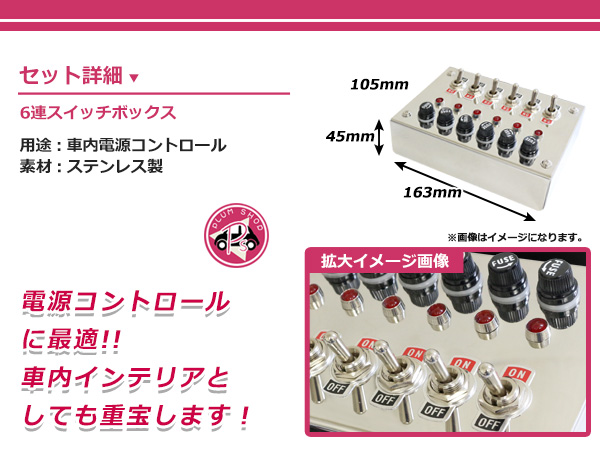 ステンレス 6連スイッチボックス トラック デコトラ 6連スイッチ