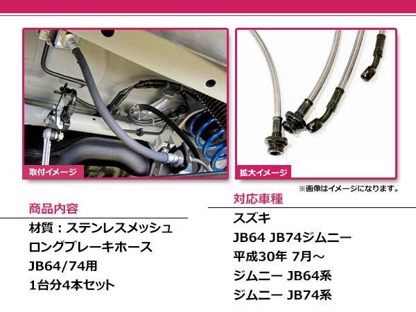 【送料無料】 スズキ ジムニー ジムニーシエラ JB64 JB74 ロング ブレーキホース 4本セット ステン レス メッシュ 純正比 約50mm