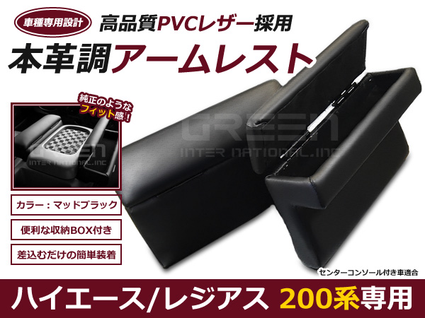 アームレスト ハイエース 200系 ブラック レッドステッチ ベージュ