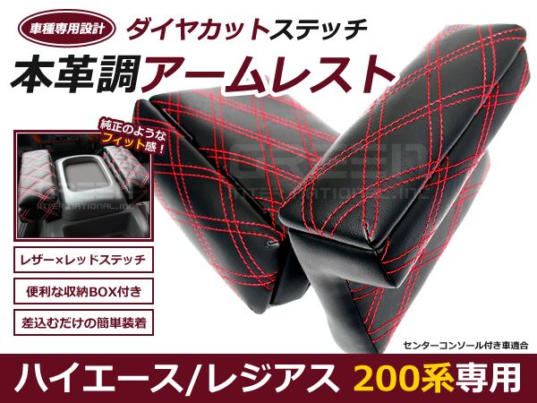 アームレスト ハイエース 200系 ブラック レッドステッチ ベージュ
