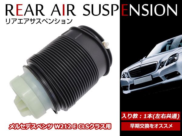 送料無料 エアサスペンション メルセデスベンツ W212 S212 Eクラス