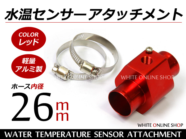 送料無料】水温計 センサー アタッチメント レッド/赤 26Φ/26mm 1/8NPT
