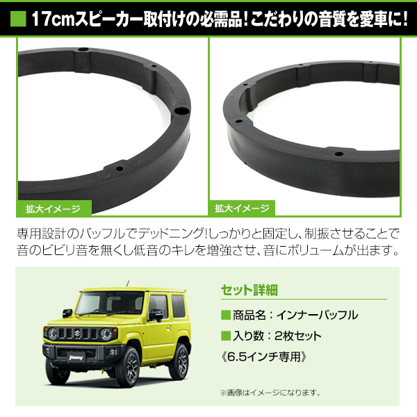 汎用 インナーバッフル 6.5インチ用 スピーカー 左右セット 取り付け穴