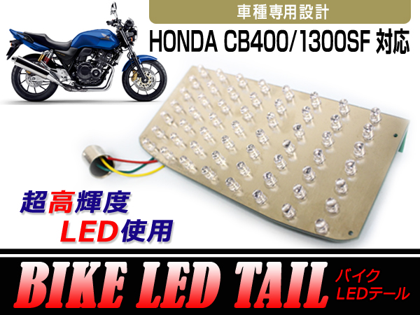 ナンバー灯付き LEDテールランプ ホンダ CB400SF CB400スーパーフォア