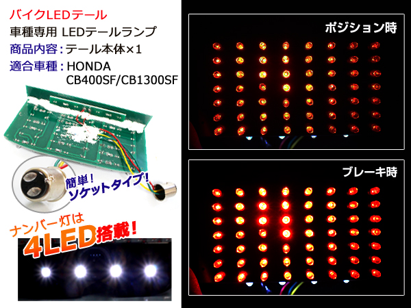 ナンバー灯付き LEDテールランプ ホンダ CB400SF CB400スーパーフォア