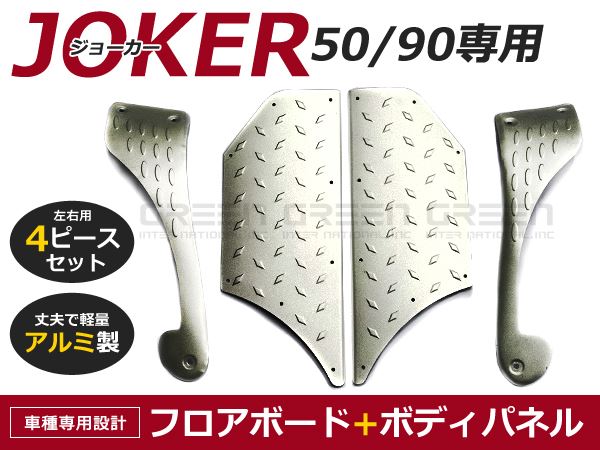 ホンダ ジョーカー50/90 JOKER アルミフロア ステップボード アルミ