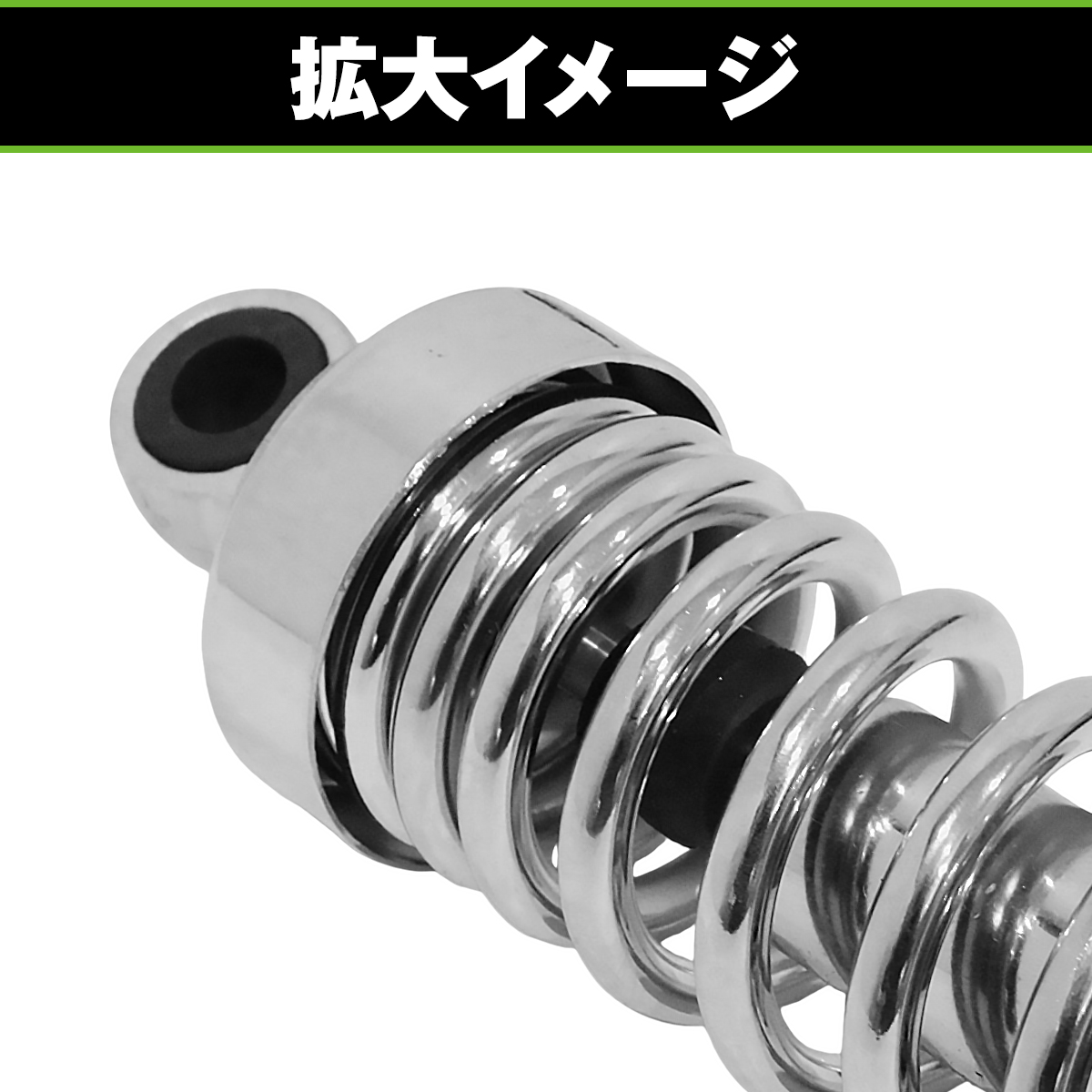 サスペンション ゴリラ モンキーCB-1 260mm メッキ プリセット調整式 2