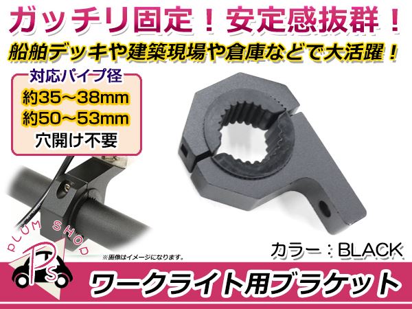 （訳ありセール 格安） 送料無料 ワークライト用 ブラケットステー 適合パイプ径35～38mm 50～53mm バンド幅26mm アルミ製 ブラック  黒 machetekites.com