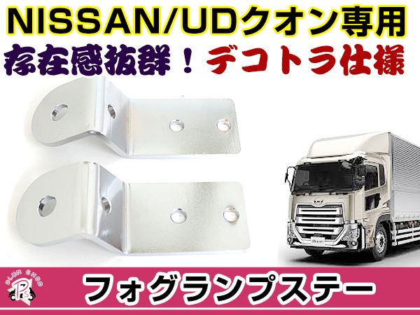 フォグランプステー 日産UDクオン 2個セット 固定金具 カスタムパーツ