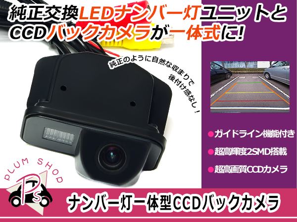 【送料無料】 超小型 CCDバックカメラ LEDナンバー灯一体型 