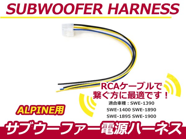 有名人芸能人】アルパイン ALPINE サブウーファー電源ハーネス RCA