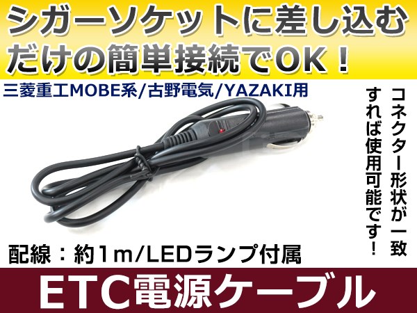 メール便送料無料】 ETC電源ケーブル 三菱電機製ETC/carozzeriaカロッツェリア製ETC シガーライターソケットに差し込むだけ◎簡単取付  :f0000029075:fourms - 通販 - Yahoo!ショッピング