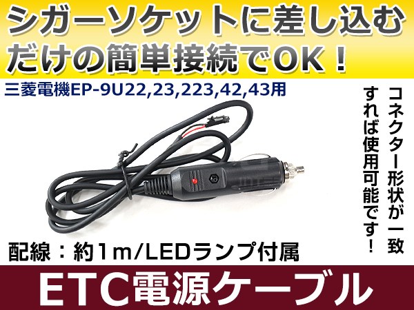 ETC電源ケーブル 三菱電機製ETC シガーライターソケットに差し込むだけ