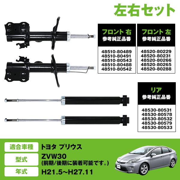 純正タイプ ショック アブソーバー トヨタ プリウス ZVW30系 フロント
