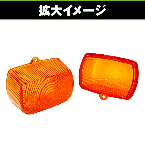 ウインカー レンズ 4個 ヤマハ TZR50 TZR50R TZM50R RZ50 DT125 DT200