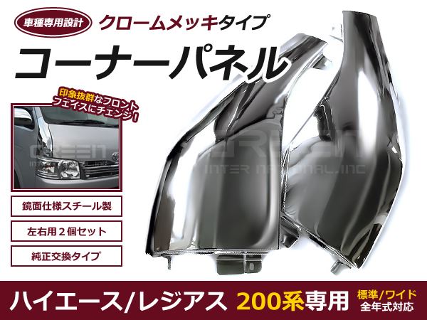コーナーパネル H16.8〜 ハイエース 200系 前期後期対応 メッキ