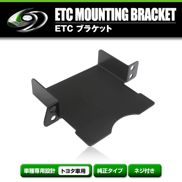 【メール便送料無料】 ETCステー ETC車載器取付基台 トヨタ ヤリス R2.2〜 メーカー純正互換 ブラケット 取付基台 ETC 取り付け用 土台  :f0000035041:fourms - 通販 - Yahoo!ショッピング