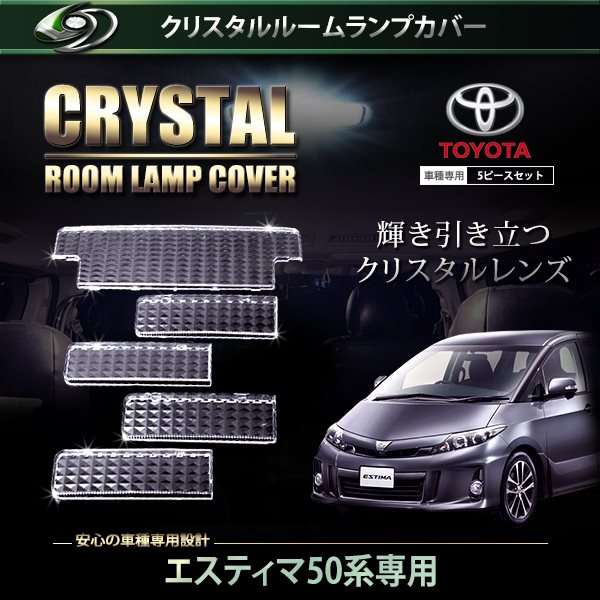 送料無料 クリスタル ルームレンズカバー エスティマ 50系 H18.1〜H24.4⁄H24.5〜 純正 交換式 トヨタルームランプ 送料無料 クリスタル ルームレンズカバー エスティマ 50系 H18.1〜H24.4⁄H24.5〜 純正 交換式 トヨタルームランプ
