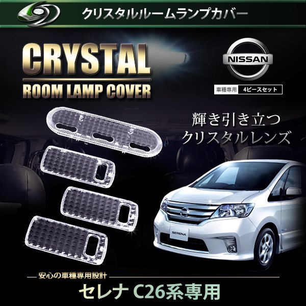 送料無料】 クリスタル ルームレンズカバー セレナ Ｃ26系 H22.11〜H24