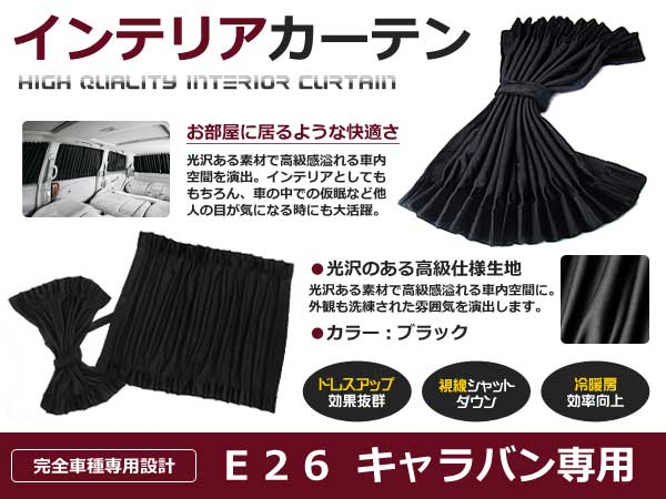 遮光 カーテン 日産 NV350キャラバン E26 12ピースセット 【車中泊